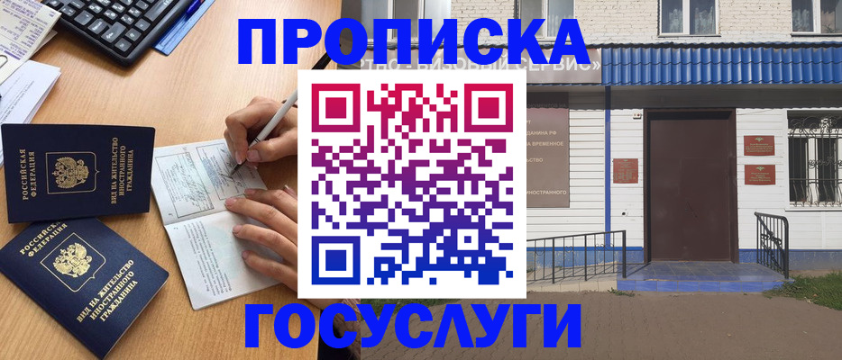 купить прописку в Шебекино