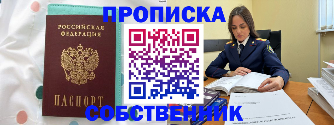 временная регистрация собственник в Шебекино