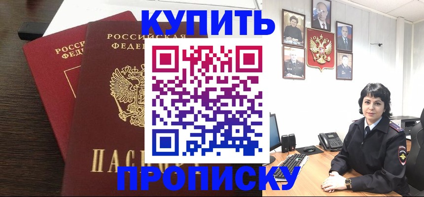 купить прописку в Шебекино